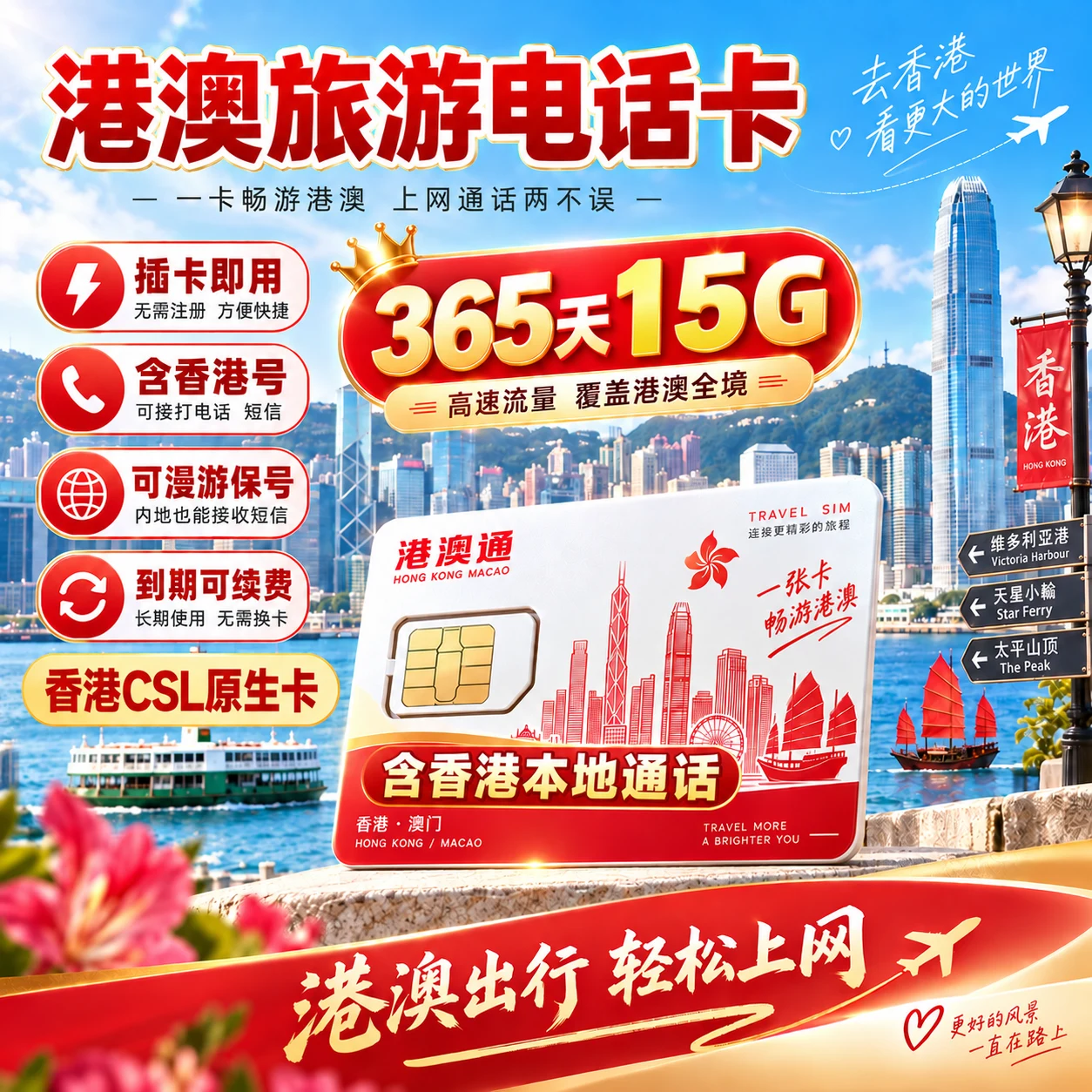 香港CSL｜香港电话卡｜香港手机号码流量卡｜中国大陆可用｜15GB｜365天｜实体SIM/eSIM