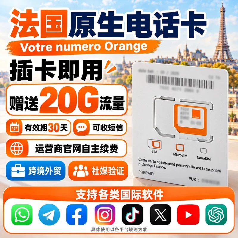 法国电话卡｜法国Orange电话卡｜法国手机号码流量卡｜中国大陆可用｜20GB｜30天｜实体SIM/eSIM