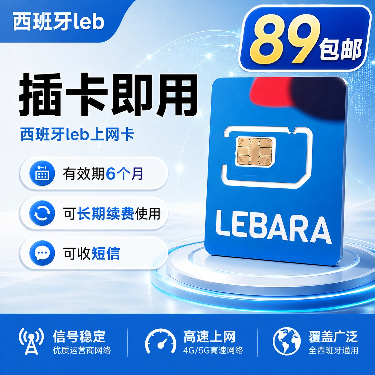 西班牙leb｜西班牙电话卡｜西班牙0月租手机卡流量卡｜中国大陆可用｜可注册软件｜180天｜实体SIM