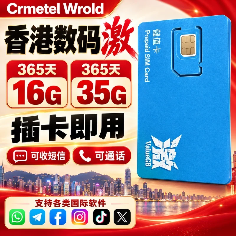 香港数码激｜香港电话卡｜香港手机号码流量卡｜中国大陆可用｜16G/35G｜365天｜可续费｜可注册｜实体SIM